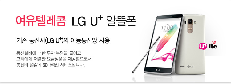 기존 통신사(LG U+)의 이동통신망 사용 통신설비에 대한 투자 부담을 줄이고 고객에게 저렴한 요금상품을 제공함으로서 통신비 절감에 효과적인 서비스입니다.