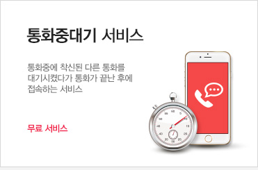 통화중에 착신된 다른 통화를 대기시켰다가 통화가 끝난 후에 접속하는 서비스 무료 서비스