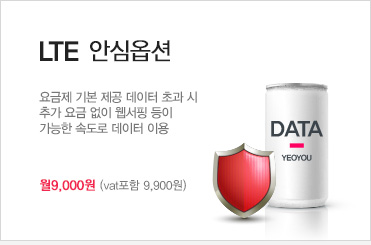 요금제 기본 제공 데이터 초과 시 추가 요금 없이 웹서핑 등이 가능한 속도로 데이터 이용 월9,000원 (vat포함 9,900원)