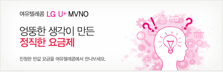 엉뚱한 생각이 만든 정직한 요금제 진정한 반값 요금을 여유텔레콤에서 만나보세요