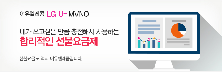 내가 쓰고싶은 만큼 충전해서 사용하는 합리적인 선불요금제, 선불요금도 역시 여유텔레콤입니다.