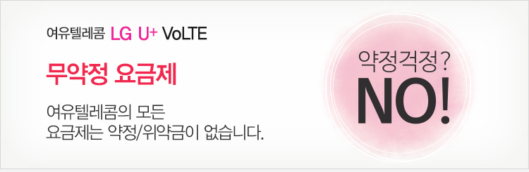 엉뚱한 생각이 만든 정직한 요금제 진정한 반값 요금을 여유텔레콤에서 만나보세요