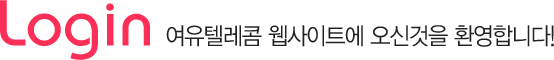 Login 여유텔레콤 웹사이트에 오신것을 환영합니다!