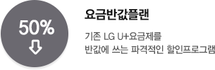 기존 LG U+요금제를 반값에 쓰는 파격적인 할인프로그램