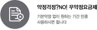 기본약정 없이 원하는 기간 만큼 사용하시면 됩니다