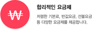 저렴한 기본료, 반값요금, 선불요금 등 다양한 요금제를 제공합니다.