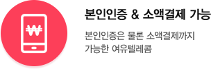 본인인증은 물론 소액결제까지 가능한 여유텔레콤