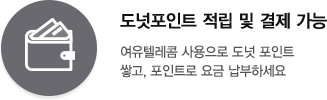 여유텔레콤 사용으로 도넛 포인트 쌓고, 포인트로 요금 납부하세요