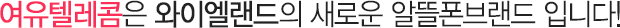 여유텔레콤은 와이엘랜드의 새로운 알뜰폰브랜드 입니다!