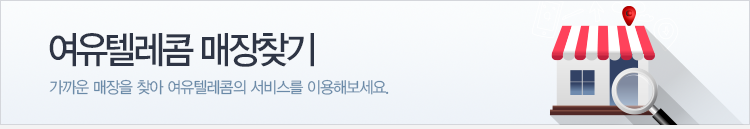 여유텔레콤 매장찾기 가까운 매장을 찾아 여유텔레콤의 서비스를 이용해보세요.