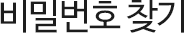 비밀번호 찾기