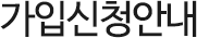 가입신청안내