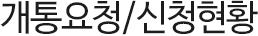 개통신청 / 신청현황