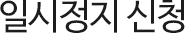 일시정지 신청
