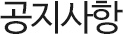공지사항