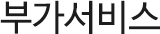 부가서비스