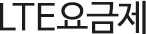 LTE 요금제