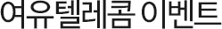 여유텔레콤 이벤트