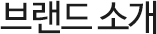 브랜드 소개