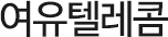 여유텔레콤
